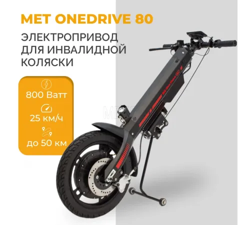 Электропривод для инвалидной коляски MET OneDrive 80