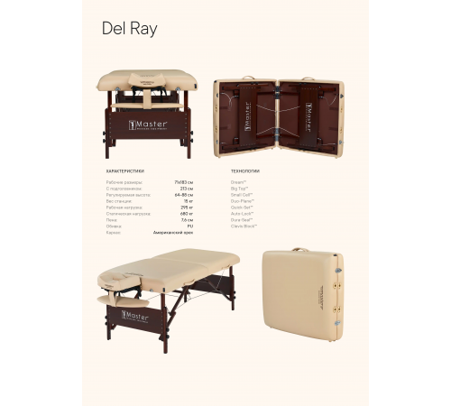 Массажный стол складной Master Del Ray Pro