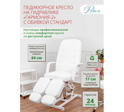 Педикюрное кресло «ГАРМОНИЯ-2», гидравлика