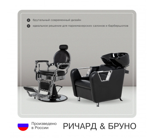 Парикмахерский комплект Ричард (кресло+мойка)