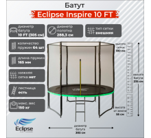 Батут Eclipse Inspire 10 FT (3.05м)