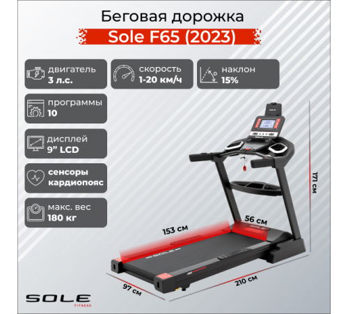 Беговая дорожка Sole F65 (2023)