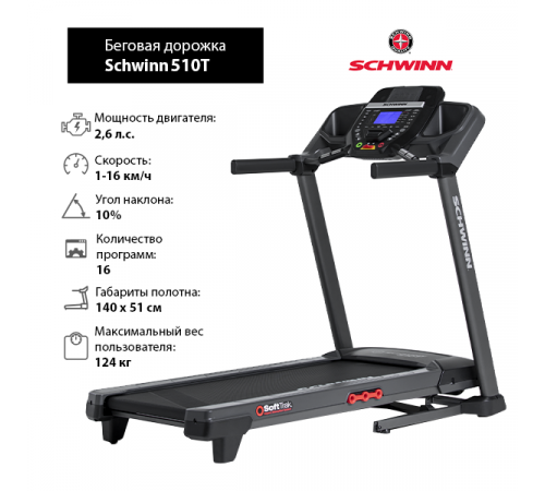 Беговая дорожка Schwinn 510T