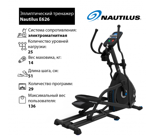 Эллиптический тренажер Nautilus E626