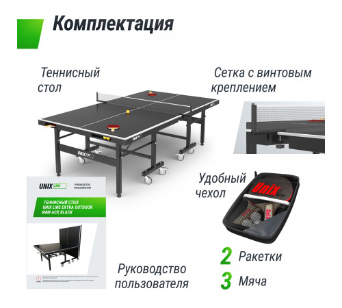 Всепогодный теннисный стол UNIX Line Extra Outdoor 6 mm ACP (Black)