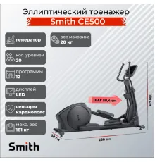 Эллиптический тренажер Smith CE500