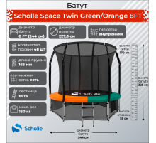 Батут Scholle Space Twin Green/Orange 8FT (2.44м)